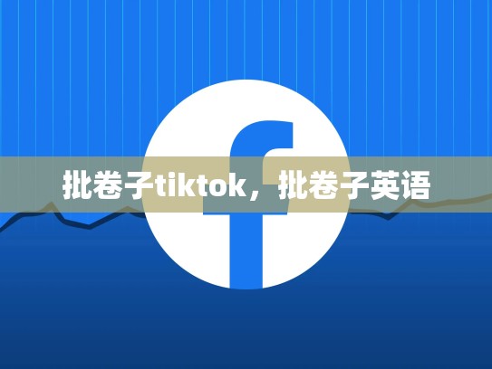 批卷子tiktok，批卷子英语