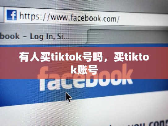 有人买tiktok号吗，买tiktok账号