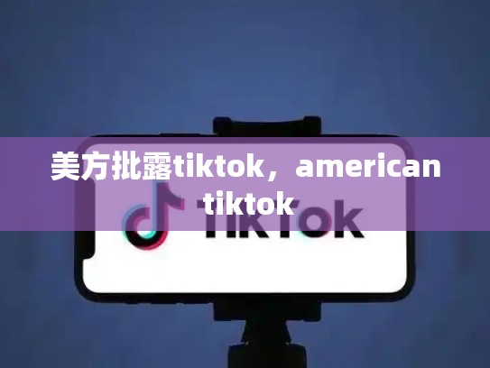 美方批露tiktok，american tiktok
