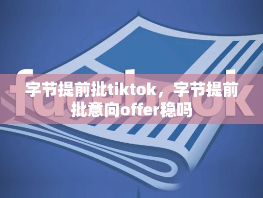 字节提前批tiktok，字节提前批意向offer稳吗