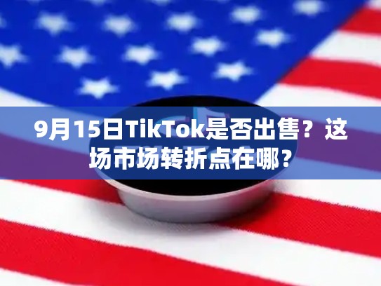 9月15日TikTok是否出售？这场市场转折点在哪？