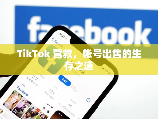 TikTok 营救，帐号出售的生存之道