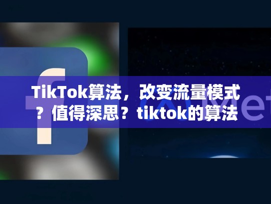 TikTok算法，改变流量模式？值得深思？tiktok的算法