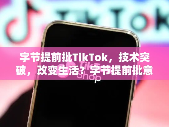 字节提前批TikTok，技术突破，改变生活？字节提前批意向offer稳吗