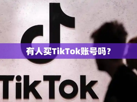 有人买TikTok账号吗？
