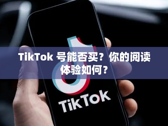 TikTok 号能否买？你的阅读体验如何？