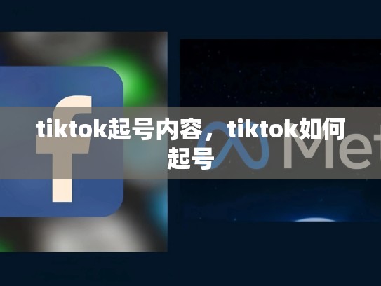 tiktok起号内容，tiktok如何起号
