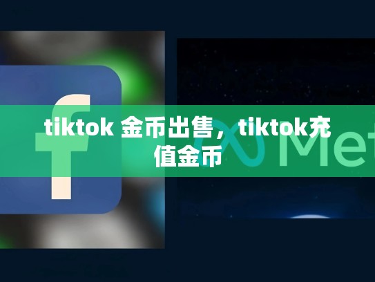 tiktok 金币出售，tiktok充值金币