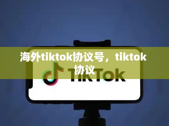 海外tiktok协议号，tiktok 协议
