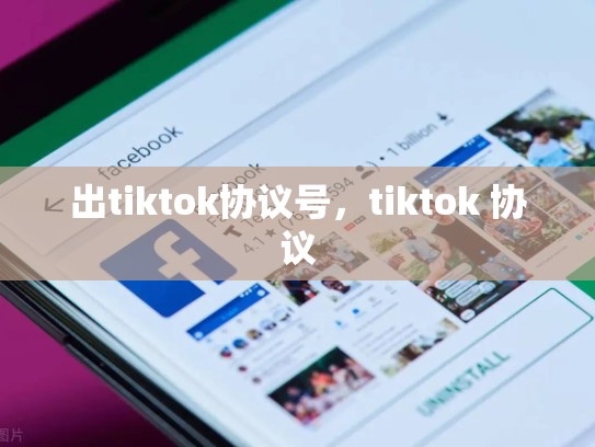 出tiktok协议号，tiktok 协议